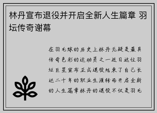 林丹宣布退役并开启全新人生篇章 羽坛传奇谢幕