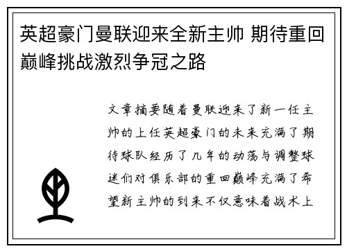 英超豪门曼联迎来全新主帅 期待重回巅峰挑战激烈争冠之路