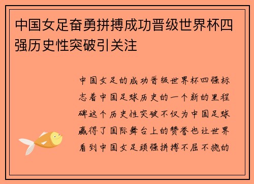 中国女足奋勇拼搏成功晋级世界杯四强历史性突破引关注
