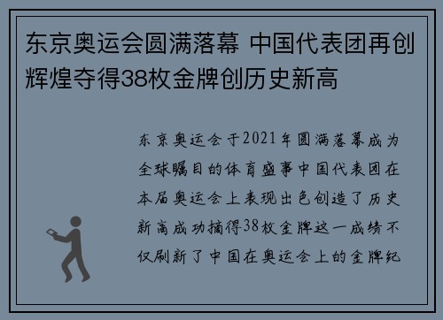 东京奥运会圆满落幕 中国代表团再创辉煌夺得38枚金牌创历史新高