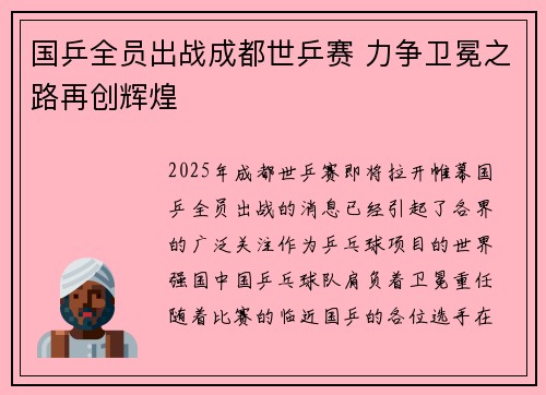 国乒全员出战成都世乒赛 力争卫冕之路再创辉煌