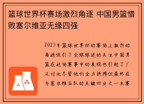 篮球世界杯赛场激烈角逐 中国男篮惜败塞尔维亚无缘四强