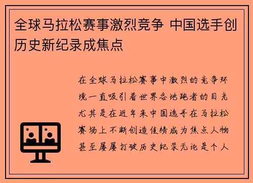 全球马拉松赛事激烈竞争 中国选手创历史新纪录成焦点