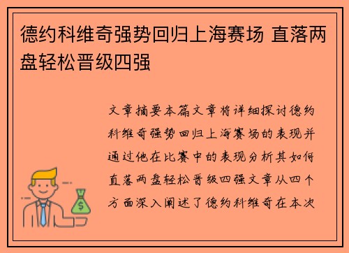 德约科维奇强势回归上海赛场 直落两盘轻松晋级四强