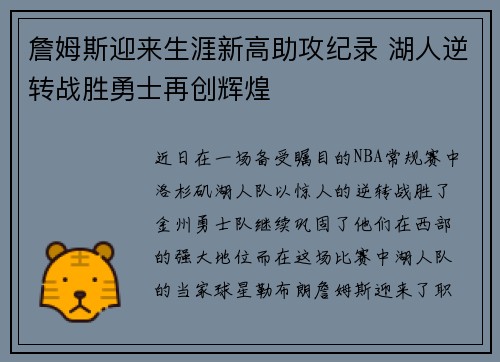 詹姆斯迎来生涯新高助攻纪录 湖人逆转战胜勇士再创辉煌