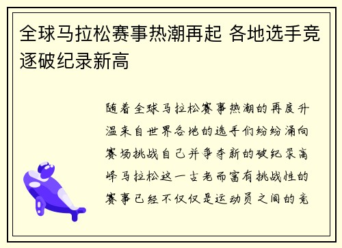 全球马拉松赛事热潮再起 各地选手竞逐破纪录新高
