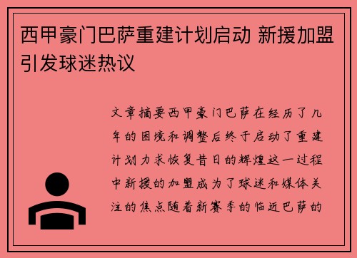 西甲豪门巴萨重建计划启动 新援加盟引发球迷热议