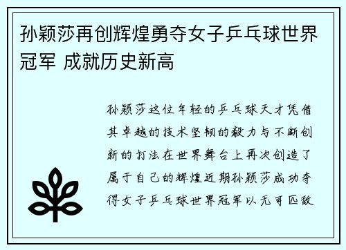 孙颖莎再创辉煌勇夺女子乒乓球世界冠军 成就历史新高