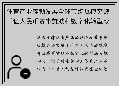 体育产业蓬勃发展全球市场规模突破千亿人民币赛事赞助和数字化转型成增长动力