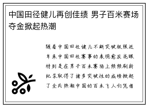 中国田径健儿再创佳绩 男子百米赛场夺金掀起热潮