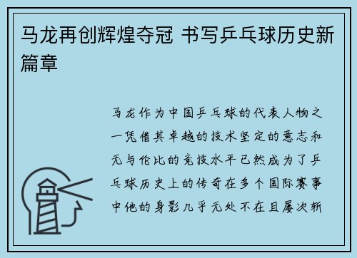 马龙再创辉煌夺冠 书写乒乓球历史新篇章