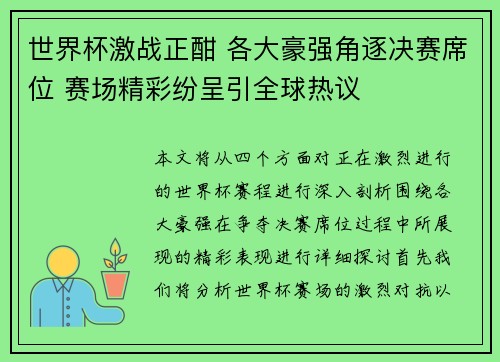 世界杯激战正酣 各大豪强角逐决赛席位 赛场精彩纷呈引全球热议