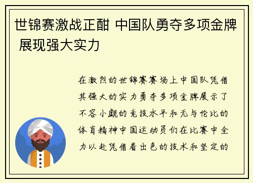 世锦赛激战正酣 中国队勇夺多项金牌 展现强大实力