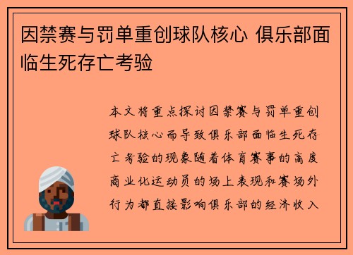 因禁赛与罚单重创球队核心 俱乐部面临生死存亡考验