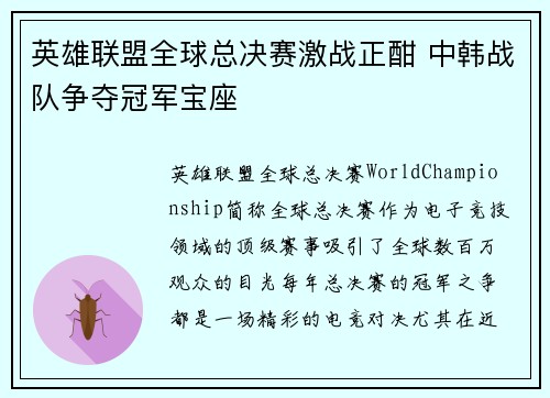 英雄联盟全球总决赛激战正酣 中韩战队争夺冠军宝座