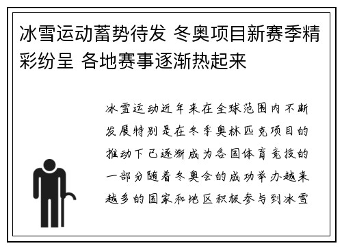 冰雪运动蓄势待发 冬奥项目新赛季精彩纷呈 各地赛事逐渐热起来