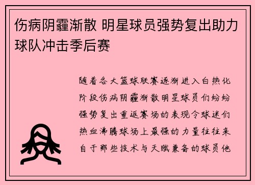 伤病阴霾渐散 明星球员强势复出助力球队冲击季后赛