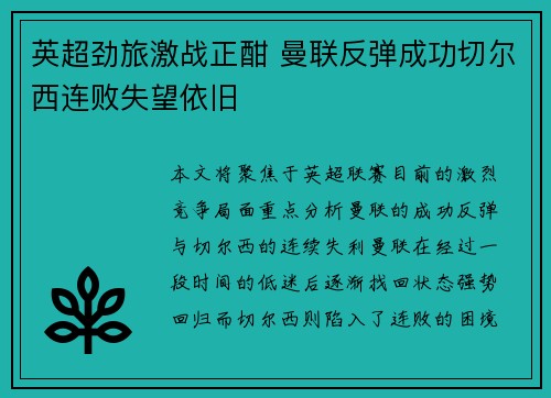 英超劲旅激战正酣 曼联反弹成功切尔西连败失望依旧