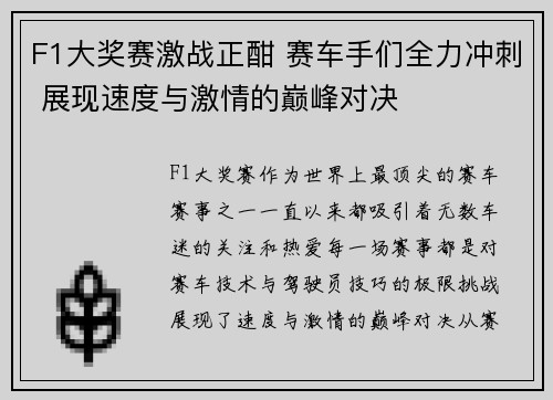 F1大奖赛激战正酣 赛车手们全力冲刺 展现速度与激情的巅峰对决