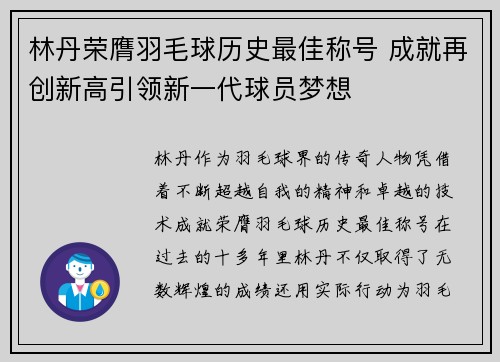 林丹荣膺羽毛球历史最佳称号 成就再创新高引领新一代球员梦想