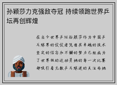 孙颖莎力克强敌夺冠 持续领跑世界乒坛再创辉煌