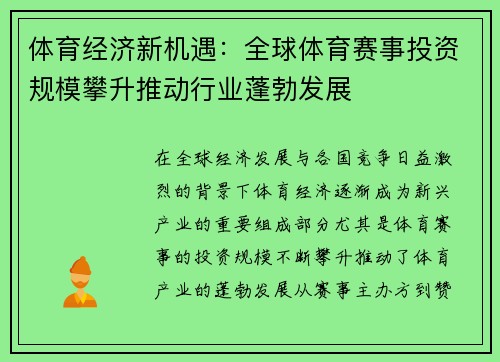 体育经济新机遇：全球体育赛事投资规模攀升推动行业蓬勃发展