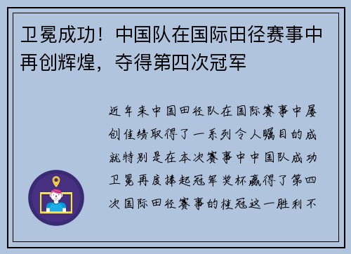 卫冕成功！中国队在国际田径赛事中再创辉煌，夺得第四次冠军