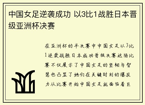 中国女足逆袭成功 以3比1战胜日本晋级亚洲杯决赛