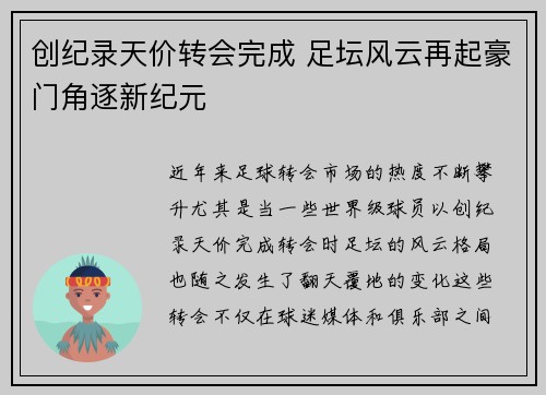 创纪录天价转会完成 足坛风云再起豪门角逐新纪元