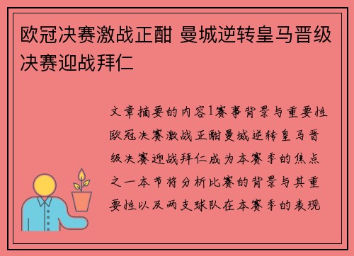 欧冠决赛激战正酣 曼城逆转皇马晋级决赛迎战拜仁