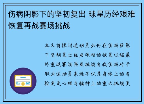 伤病阴影下的坚韧复出 球星历经艰难恢复再战赛场挑战