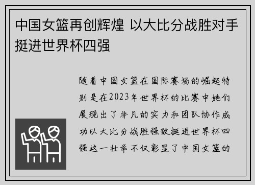 中国女篮再创辉煌 以大比分战胜对手挺进世界杯四强
