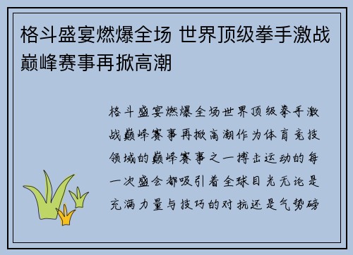 格斗盛宴燃爆全场 世界顶级拳手激战巅峰赛事再掀高潮