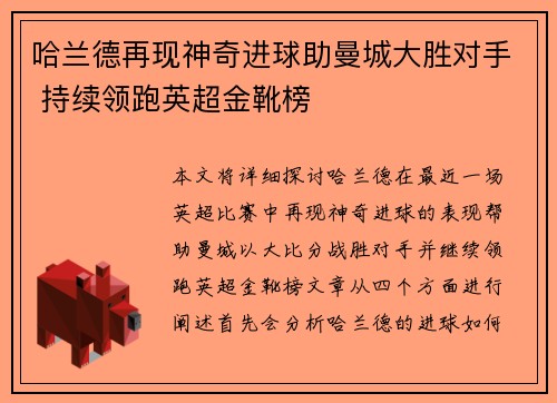 哈兰德再现神奇进球助曼城大胜对手 持续领跑英超金靴榜