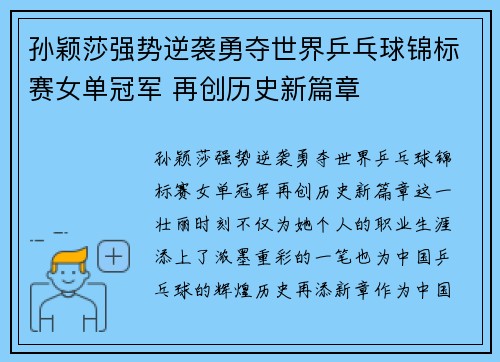 孙颖莎强势逆袭勇夺世界乒乓球锦标赛女单冠军 再创历史新篇章