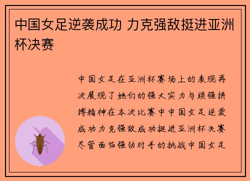 中国女足逆袭成功 力克强敌挺进亚洲杯决赛