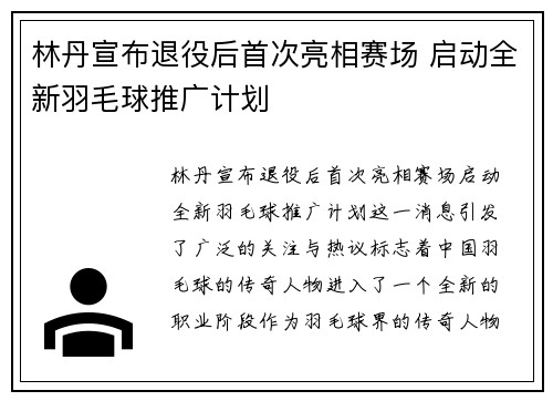 林丹宣布退役后首次亮相赛场 启动全新羽毛球推广计划