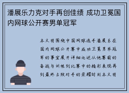潘展乐力克对手再创佳绩 成功卫冕国内网球公开赛男单冠军