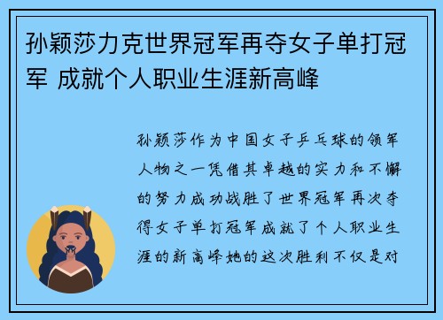 孙颖莎力克世界冠军再夺女子单打冠军 成就个人职业生涯新高峰