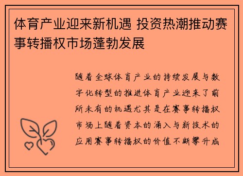 体育产业迎来新机遇 投资热潮推动赛事转播权市场蓬勃发展