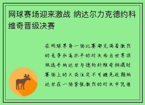 网球赛场迎来激战 纳达尔力克德约科维奇晋级决赛