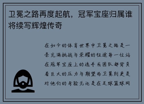 卫冕之路再度起航，冠军宝座归属谁将续写辉煌传奇