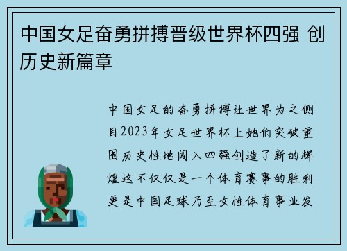 中国女足奋勇拼搏晋级世界杯四强 创历史新篇章