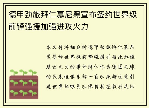 德甲劲旅拜仁慕尼黑宣布签约世界级前锋强援加强进攻火力