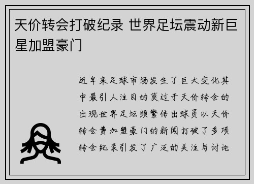 天价转会打破纪录 世界足坛震动新巨星加盟豪门