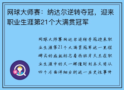 网球大师赛：纳达尔逆转夺冠，迎来职业生涯第21个大满贯冠军