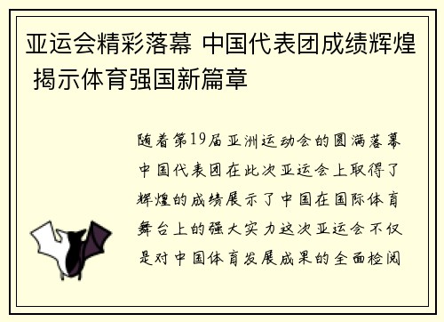 亚运会精彩落幕 中国代表团成绩辉煌 揭示体育强国新篇章