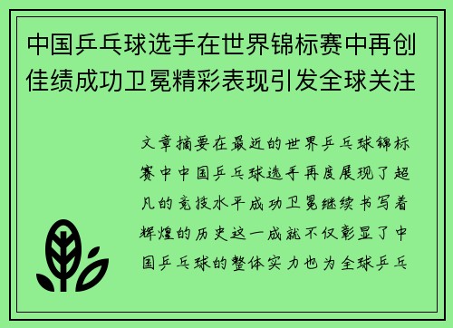 中国乒乓球选手在世界锦标赛中再创佳绩成功卫冕精彩表现引发全球关注