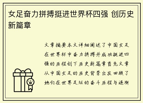 女足奋力拼搏挺进世界杯四强 创历史新篇章