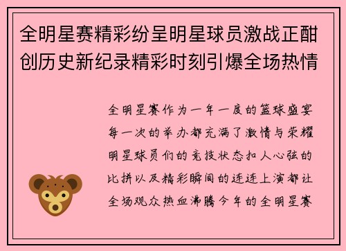 全明星赛精彩纷呈明星球员激战正酣创历史新纪录精彩时刻引爆全场热情